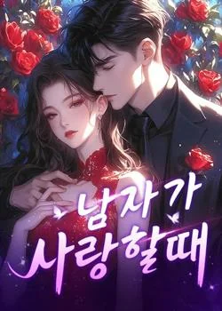 남자가 사랑할때