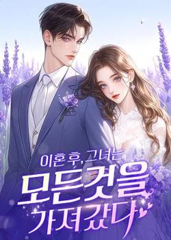 이혼 후, 그녀는 모든것을 가져갔다