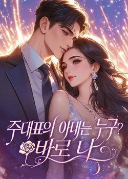주대표의 아내는 누구? 바로 나
