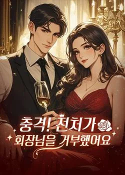 충격! 전처가 회장님을 거부했어요
