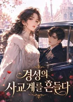 경성의 사교계를 흔들다