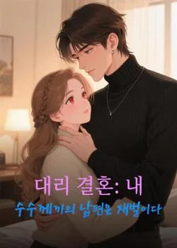 대리 결혼: 내 수수께끼의 남편은 재벌이다