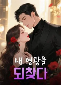 내 영광을 되찾다