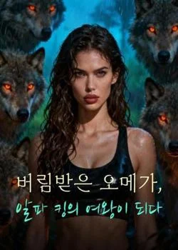 버림받은 오메가, 알파 킹의 여왕이 되다