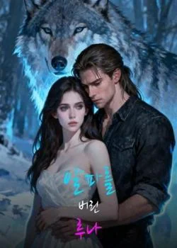 알파를 버린 루나