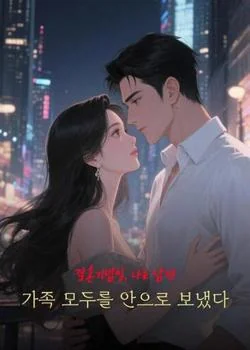 결혼기념일, 나는 남편 가족 모두를 안으로 보냈다