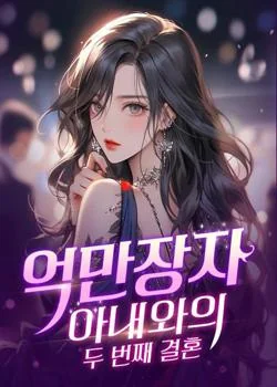 억만장자 아내와의 두 번째 결혼