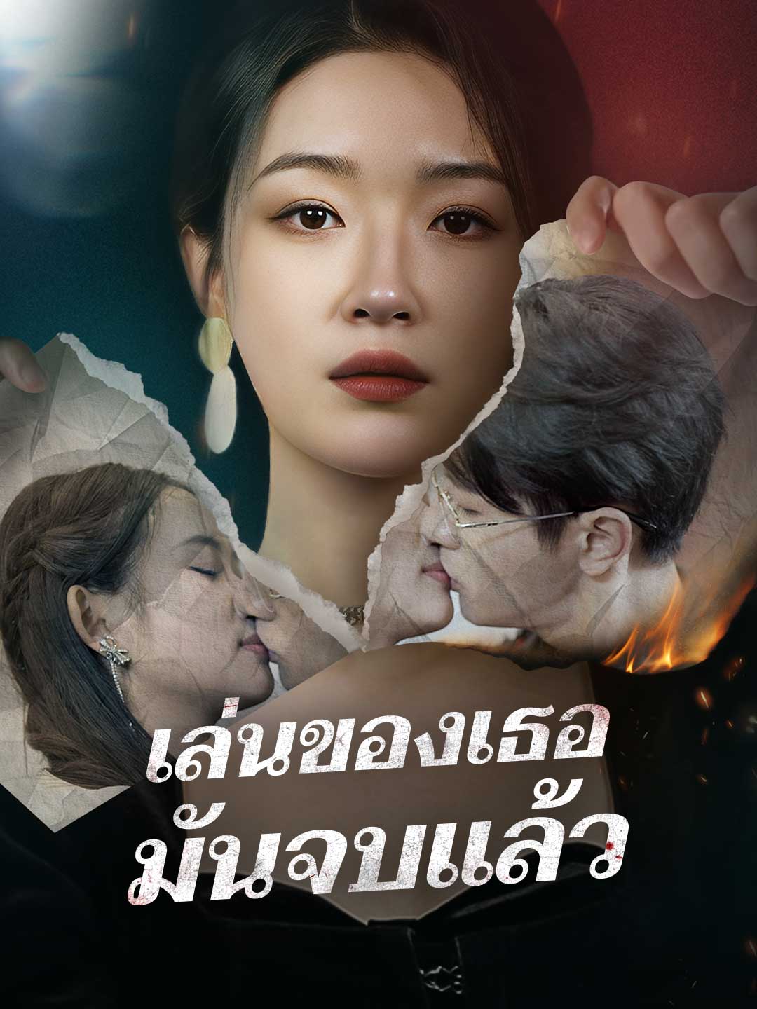 เล่นของเธอ มันจบแล้ว