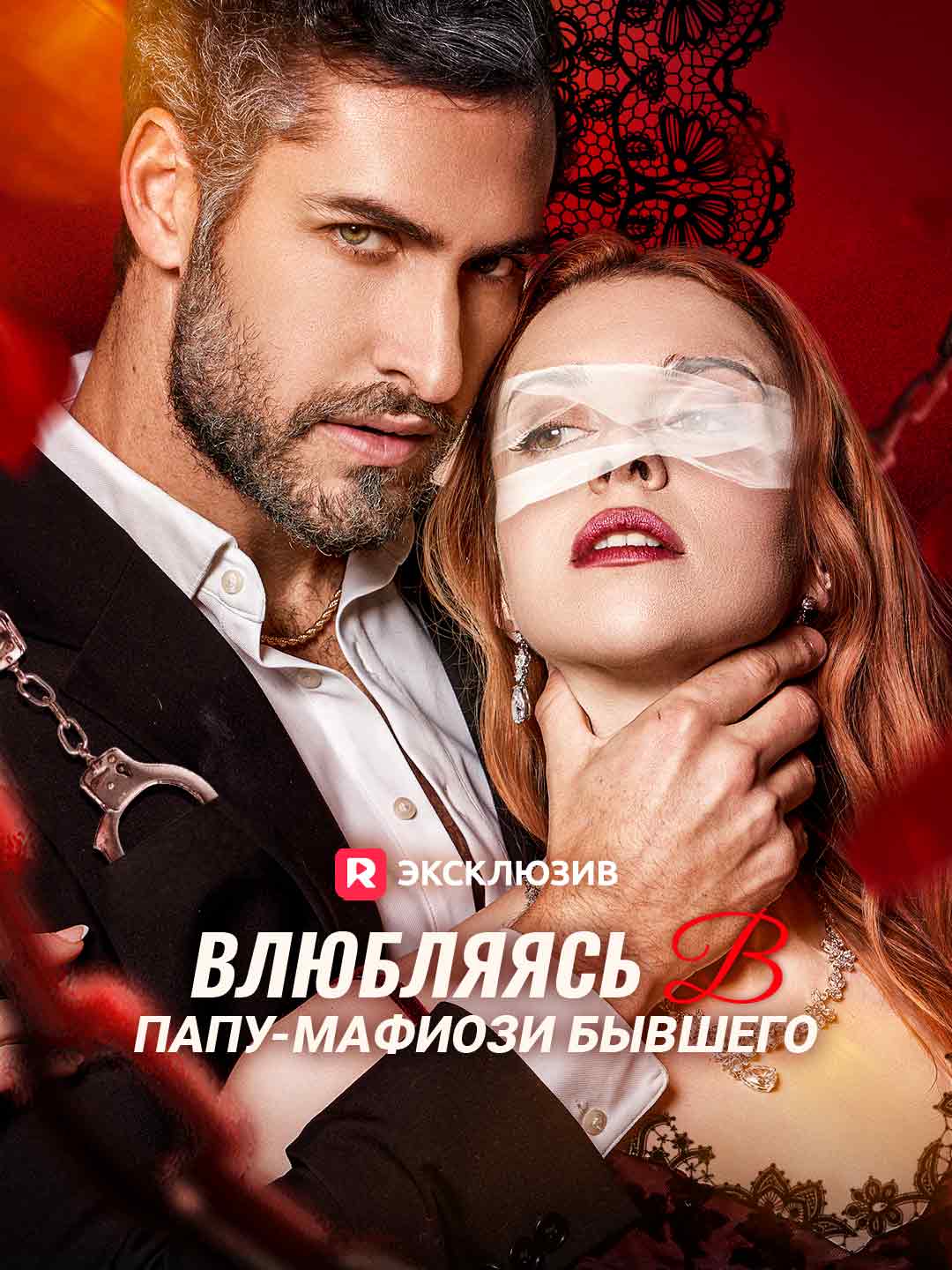Влюбляясь в папу-мафиози бывшегоМини-сериал