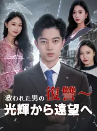 救われた男の復讐～光輝から遠望へミニシリーズ