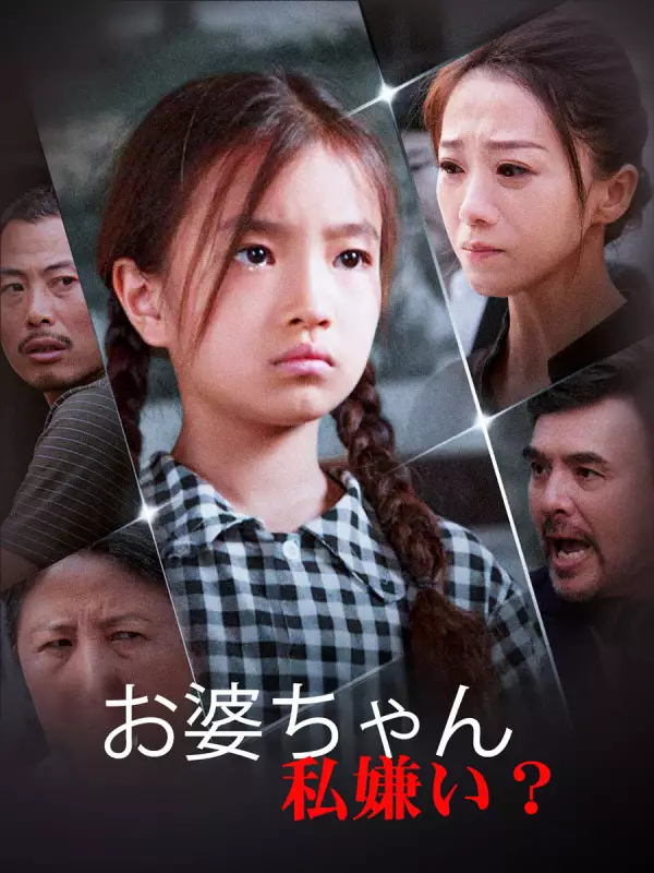 お婆ちゃん、私嫌い？ミニシリーズ