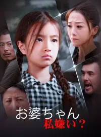 お婆ちゃん、私嫌い？ショートドラマ