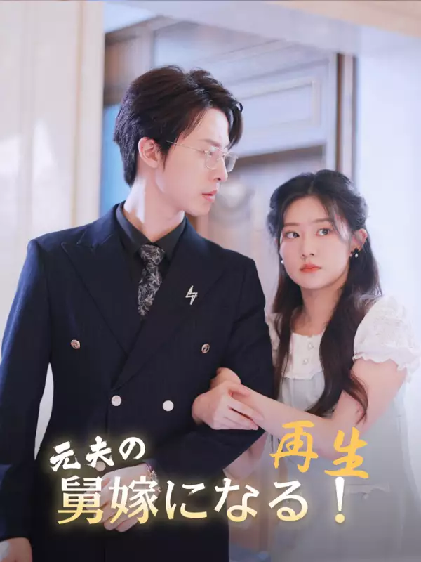 再生：元夫の舅嫁になる！ミニシリーズ