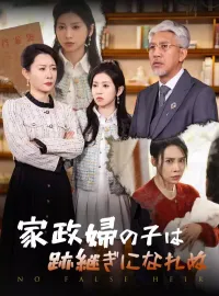 家政婦の子は跡継ぎになれぬショートドラマ