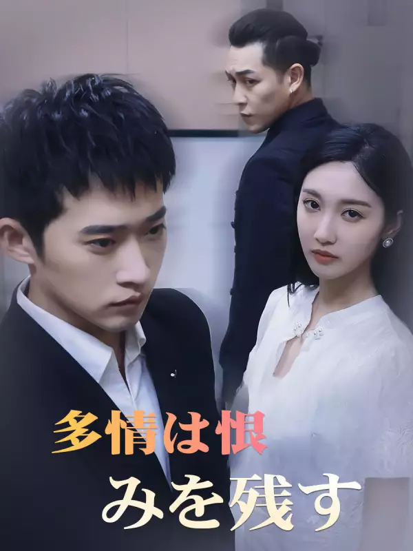 多情は恨みを残すミニシリーズ