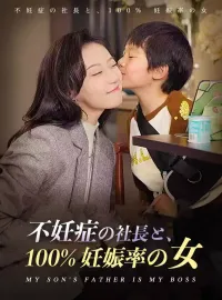 *不妊症の社長と、100% 妊娠率の女ミニシリーズ