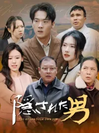 隠された男ショートドラマ