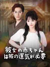 彼女の赤ちゃんは彼の運気が必要ショートドラマ