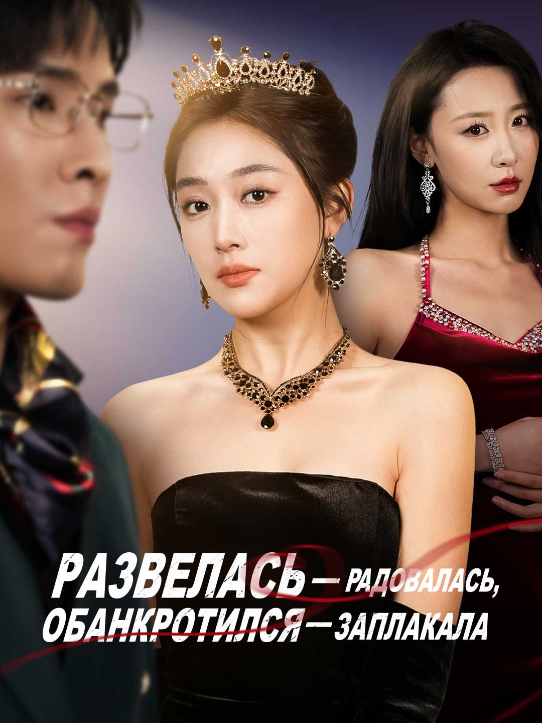 Развелась — радовалась, обанкротился — заплакалаМини-сериал