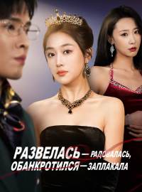 Развелась — радовалась, обанкротился — заплакалаКороткие драмы