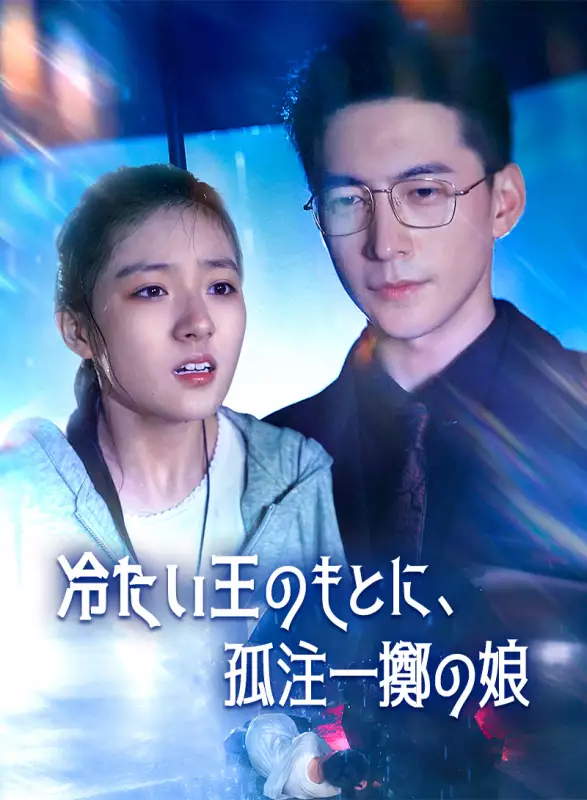 冷たい王のもとに、孤注一擲の娘ミニシリーズ