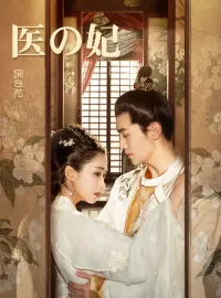 医の妃ショートドラマ