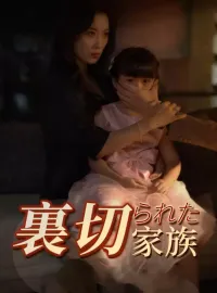 裏切られた家族ショートドラマ