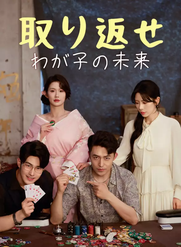 取り返せ、わが子の未来ミニシリーズ