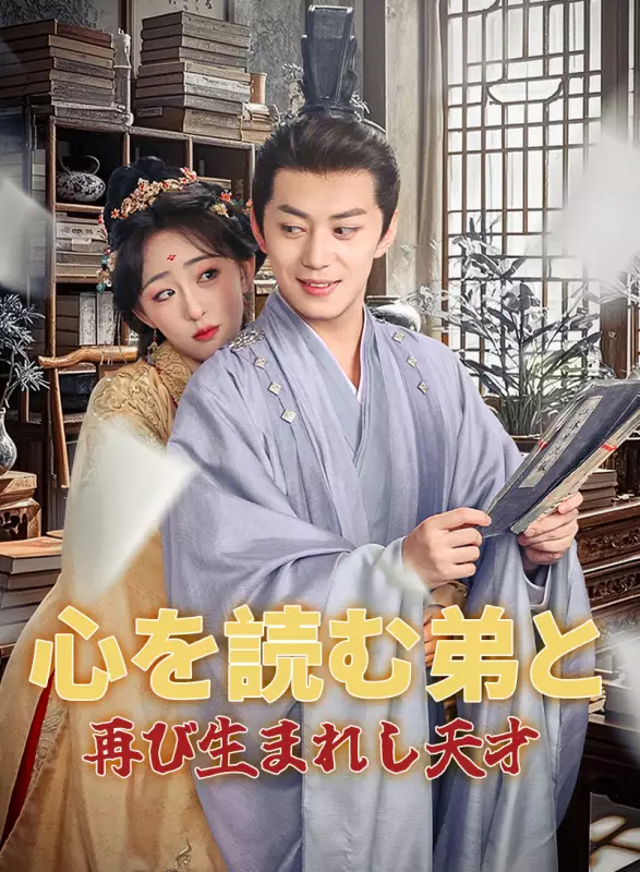 心を読む弟と、再び生まれし天才ミニシリーズ