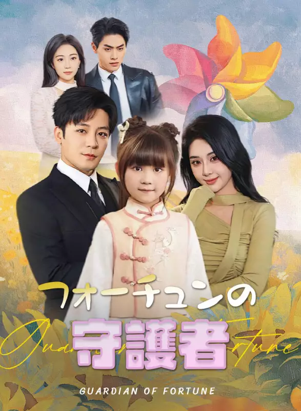 フォーチュンの守護者ミニシリーズ