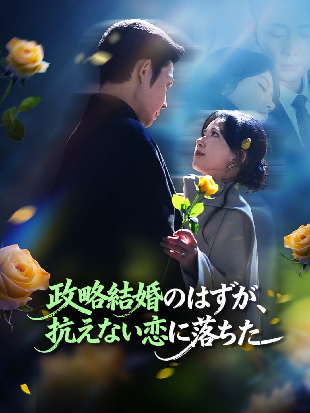 政略結婚のはずが、 抗えない恋に落ちたミニシリーズ