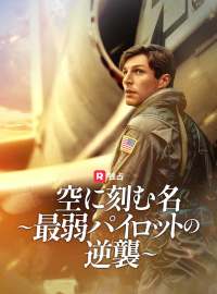空に刻む名〜最弱パイロットの逆襲〜ショートドラマ