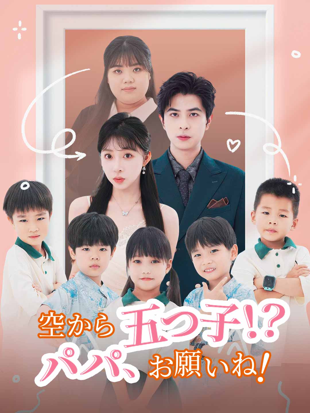 空から五つ子！？ パパ、お願いね！ミニシリーズ