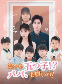 空から五つ子！？ パパ、お願いね！