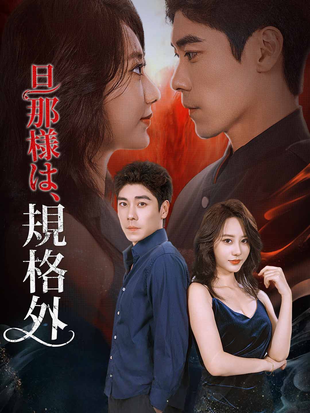 旦那様は、規格外ミニシリーズ