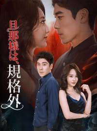 旦那様は、規格外ショートドラマ