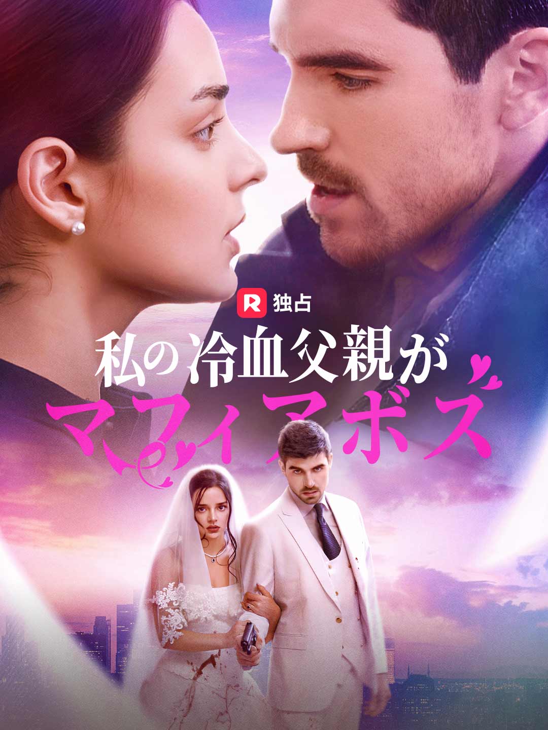 私の冷血父親がマフィアボスミニシリーズ