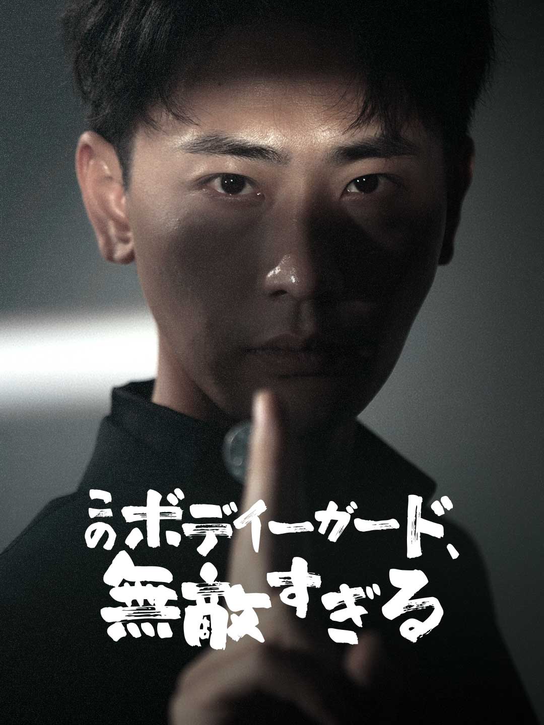 このボディーガード、無敵すぎるミニシリーズ