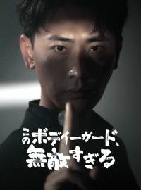 このボディーガード、無敵すぎるショートドラマ