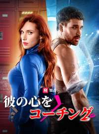 彼の心をコーチングショートドラマ