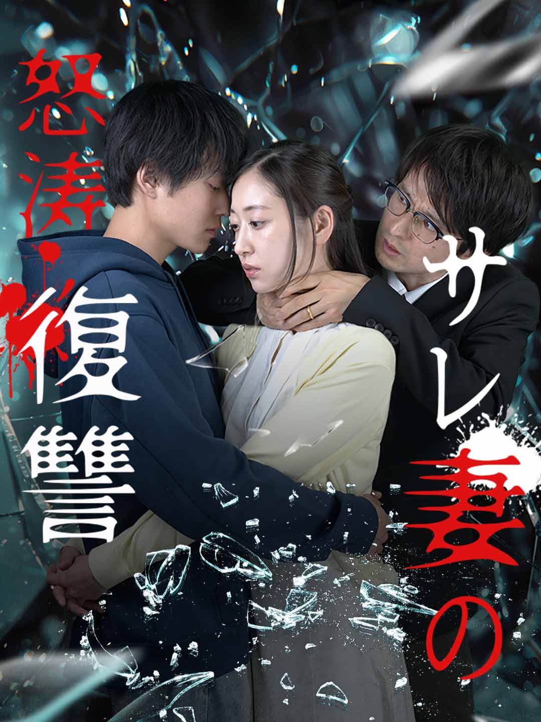 サレ妻の怒涛復讐ミニシリーズ