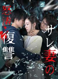 サレ妻の怒涛復讐ショートドラマ