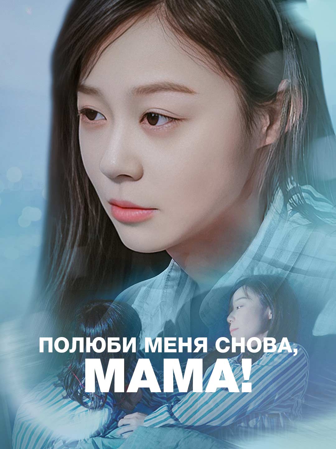 Полюби меня снова, мама!Мини-сериал