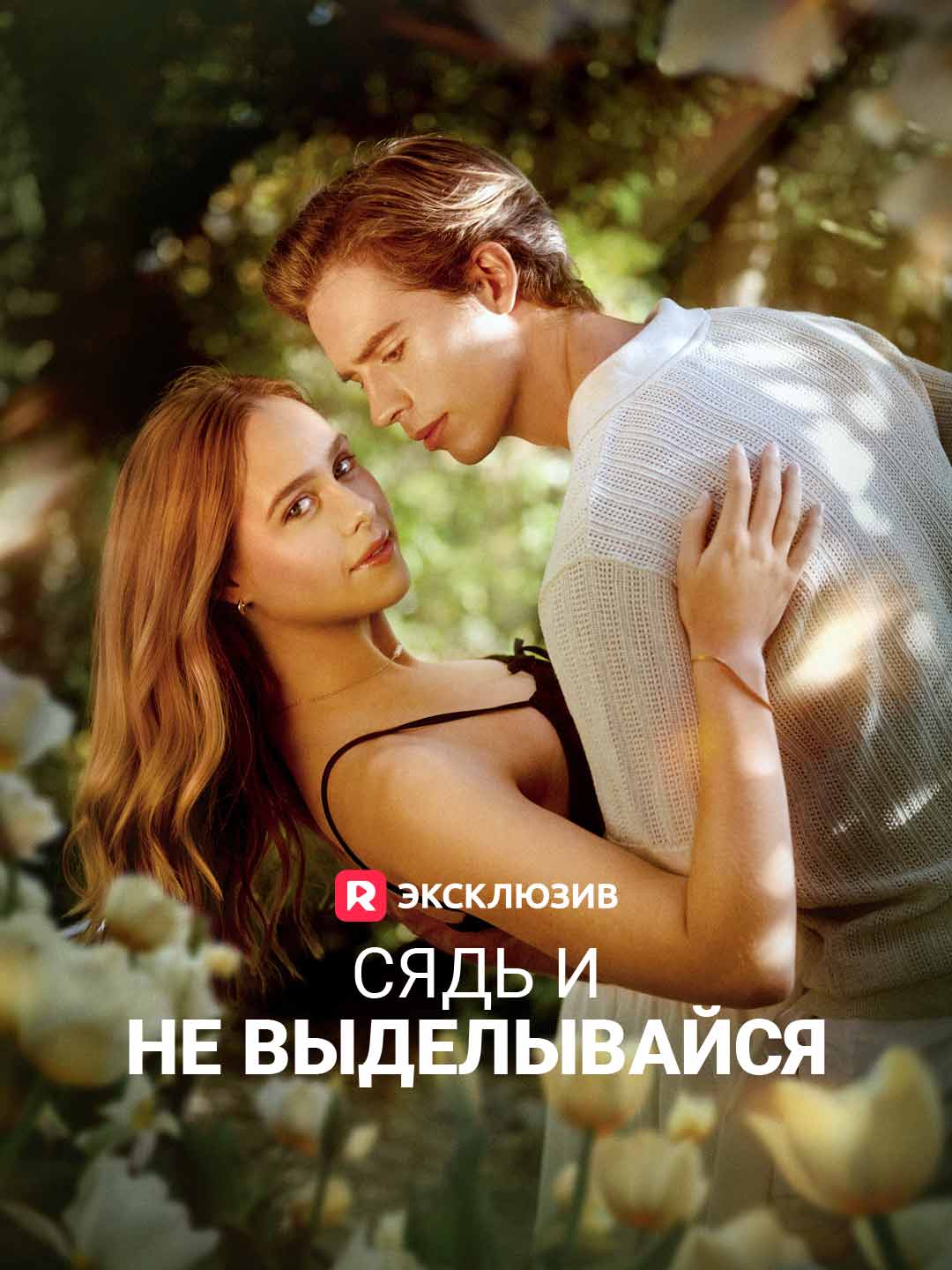 Сядь и не выделывайсяМини-сериал