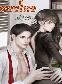 ภาพปกนิยายเรื่อง หลงใหล NC25+