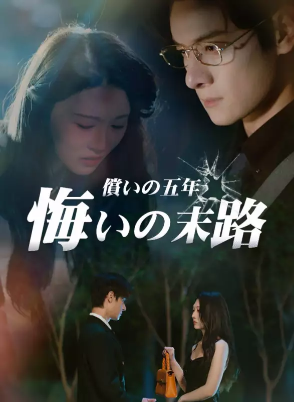 償いの五年、悔いの末路ミニシリーズ