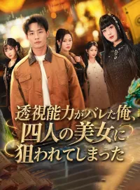 透視能力がバレた俺、四人の美女に狙われてしまったミニシリーズ