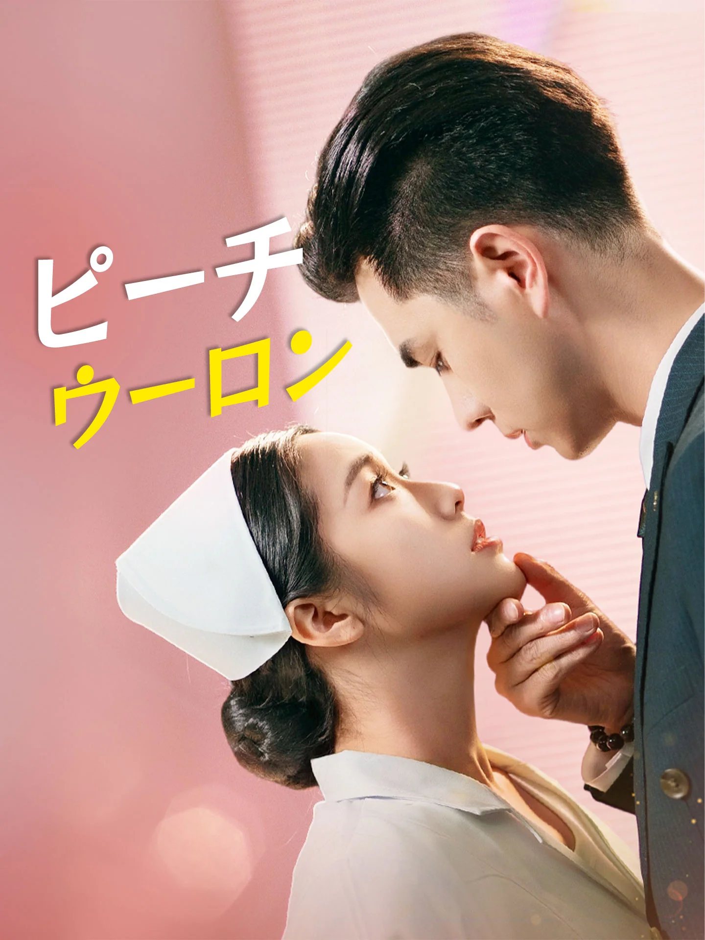 （吹替版）ピーチウーロン