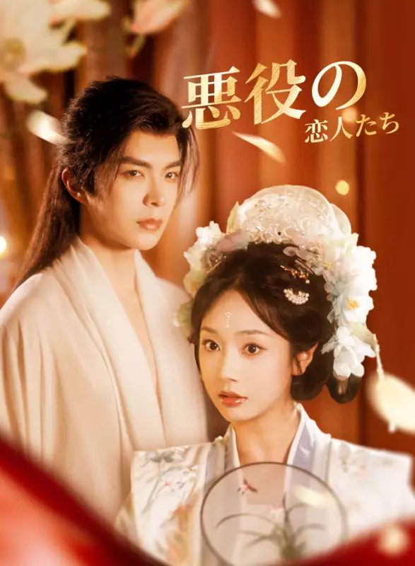 悪役の恋人たちミニシリーズ