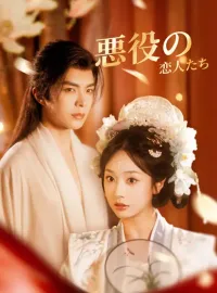 悪役の恋人たちショートドラマ